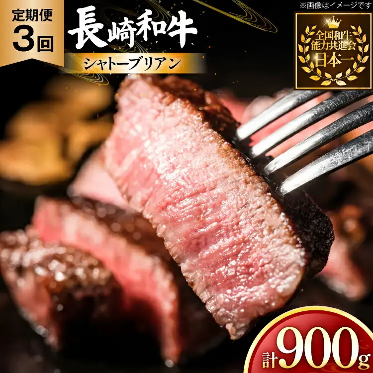 牛肉 長崎和牛 定期便 シャトーブリアン 約150g 2枚 3回 総計900g [黒牛 長崎県 東彼杵町 hs42bag750065]