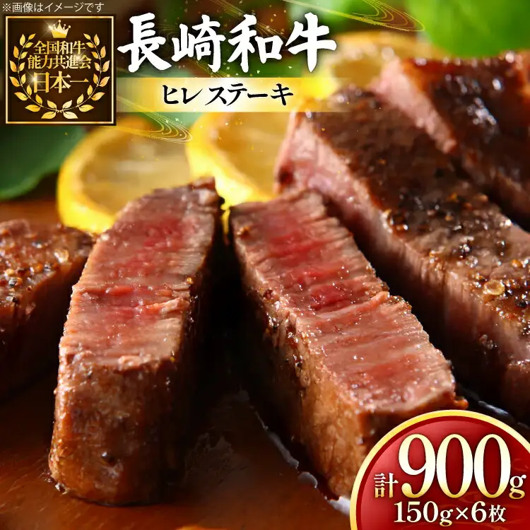 牛肉 長崎和牛 ヒレステーキ 約150g 6枚 計900g [黒牛 長崎県 東彼杵町 hs42bag750067]