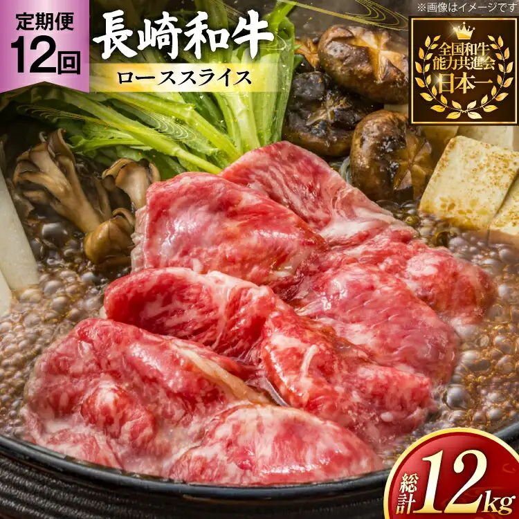 牛肉 長崎和牛 定期便 すき焼き用 ローススライス 約1kg 12回 総計12kg [黒牛 長崎県 東彼杵町 hs42bag750069]