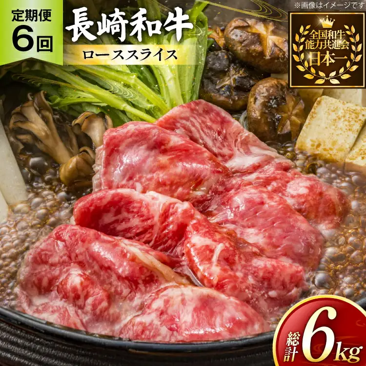 牛肉 長崎和牛 定期便 すき焼き用 ローススライス 約1kg 6回 総計6kg [黒牛 長崎県 東彼杵町 hs42bag750070]