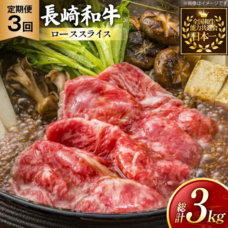 牛肉 長崎和牛 定期便 すき焼き用 ローススライス 約1kg 3回 総計3kg [黒牛 長崎県 東彼杵町 hs42bag750071]
