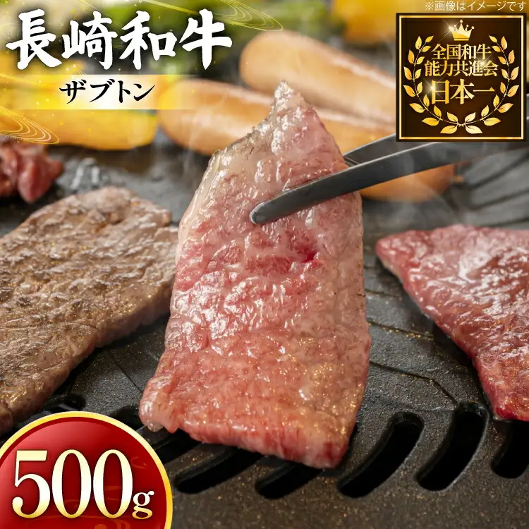 牛肉 長崎和牛 焼肉用 ザブトン 500g [黒牛 長崎県 東彼杵町 hs42bag750076]