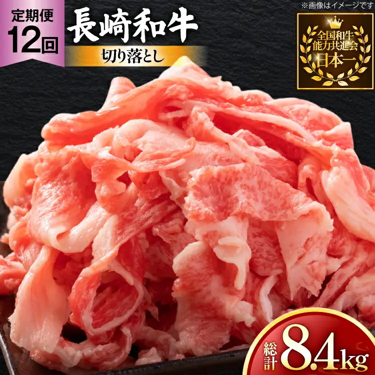 牛肉 和牛 定期便 長崎和牛 切り落とし 700g 12回 総計8.4kg [黒牛 長崎県 東彼杵町 hs42bag750079]