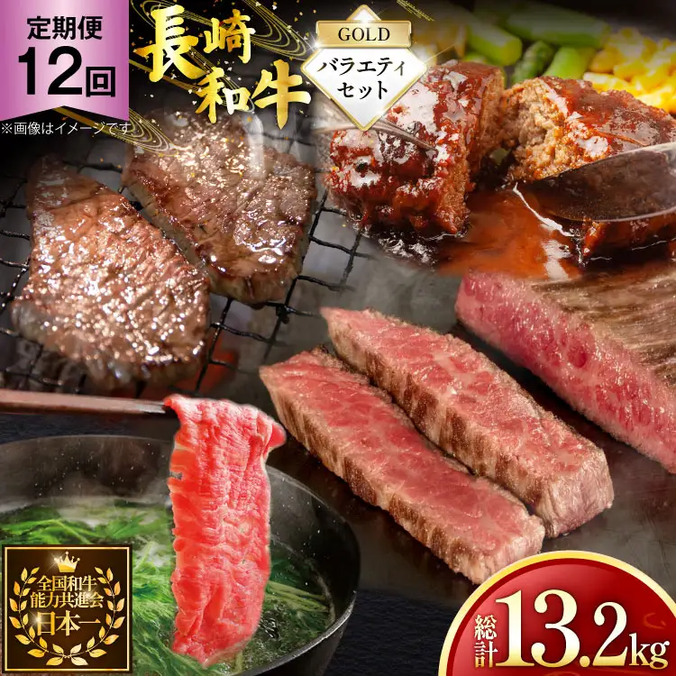 牛肉 和牛 定期便 長崎和牛 バラエティセット「ゴールド」 12回 総計13.2kg [黒牛 長崎県 東彼杵町 hs42bag750084]