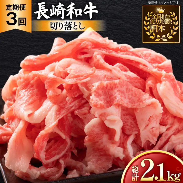 牛肉 和牛 定期便 長崎和牛 バラ もも 切り落とし 約700g 3回 計2.1kg [黒牛 長崎県 東彼杵町 hs42bag750088]