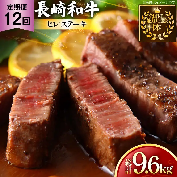 牛肉 和牛 定期便 長崎和牛 ヒレステーキ 約200g 4枚 12回 総計9.6kg [黒牛 長崎県 東彼杵町 hs42bag750091]