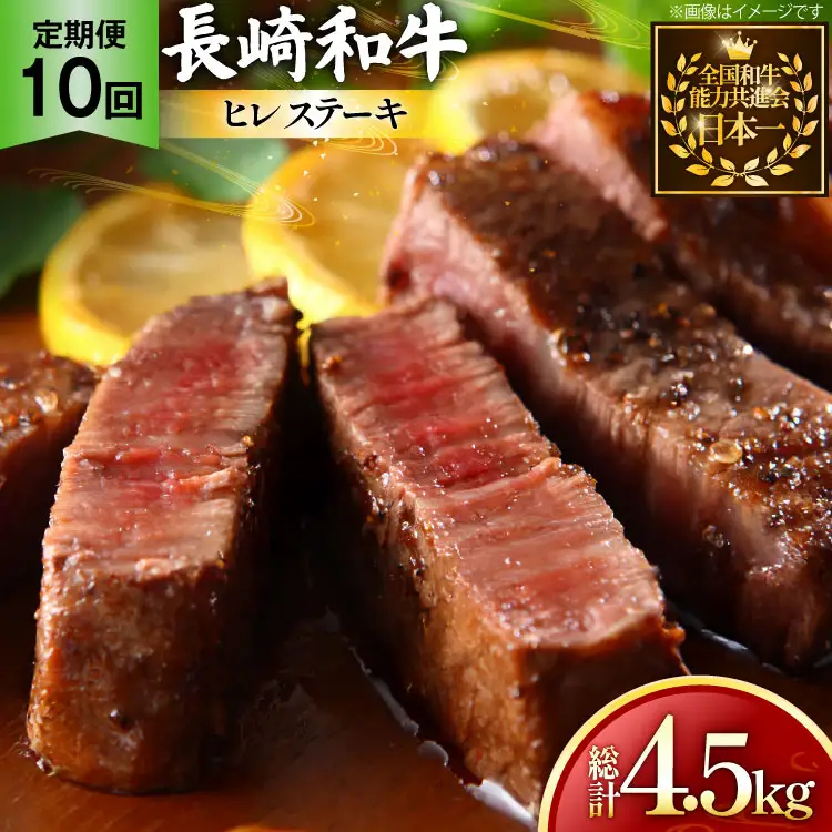 牛肉 和牛 定期便 長崎和牛 ヒレステーキ 約150g 3枚 10回 総計4.5kg [黒牛 長崎県 東彼杵町 hs42bag750092]