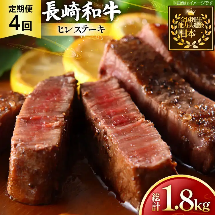 牛肉 和牛 定期便 長崎和牛 ヒレステーキ 約150g 3枚 4回 総計1.8kg [黒牛 長崎県 東彼杵町 hs42bag750093]