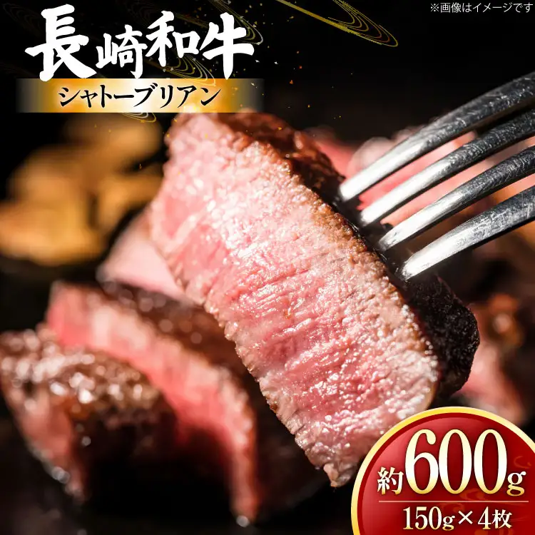 牛肉 和牛 長崎和牛 シャトーブリアン 150g 4枚 約600g [黒牛 長崎県 東彼杵町 hs42bag750095]