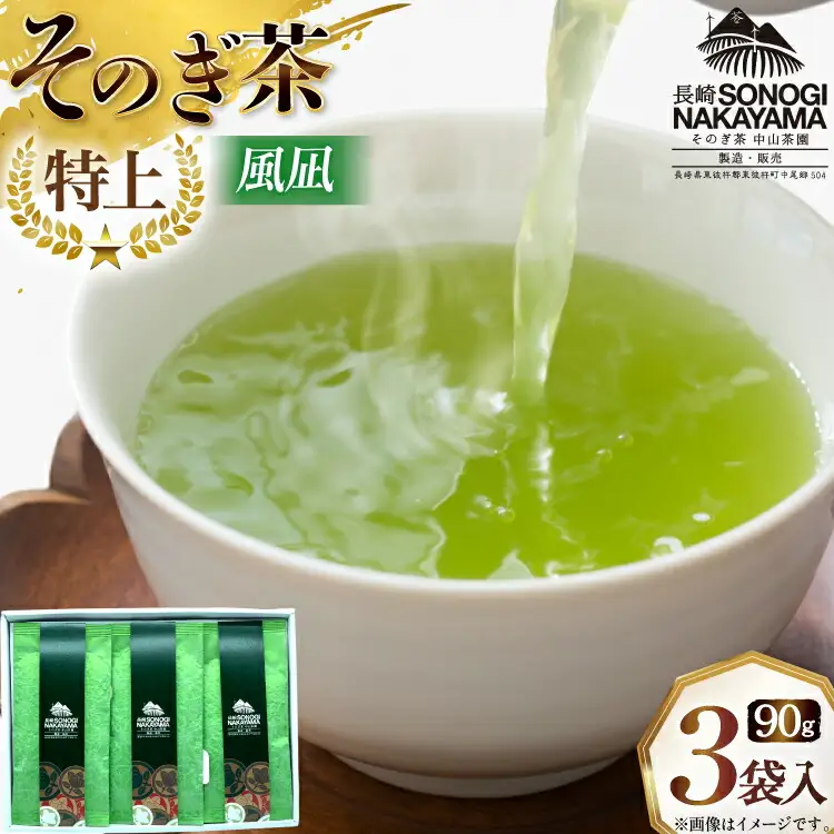 緑茶 長崎 そのぎ茶 極上 風凪 90g 3袋 [中山茶園 長崎県 東彼杵町 hs42bag610001]