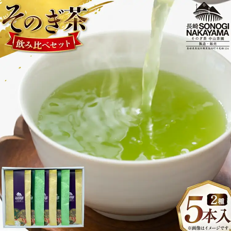 緑茶 長崎 そのぎ茶 2種セット 特上 夕凪 3袋・極上 風凪 2袋 各90g 飲み比べ 詰め合わせ [中山茶園 長崎県 東彼杵町 hs42bag610002]