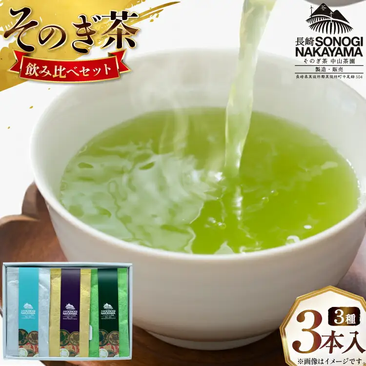 緑茶 長崎 そのぎ茶 3種セット 特上 夕凪 ・極上 風凪 ・特撰 朝凪 各1袋/90g 飲み比べ 詰め合わせ [中山茶園 長崎県 東彼杵町 hs42bag610003]