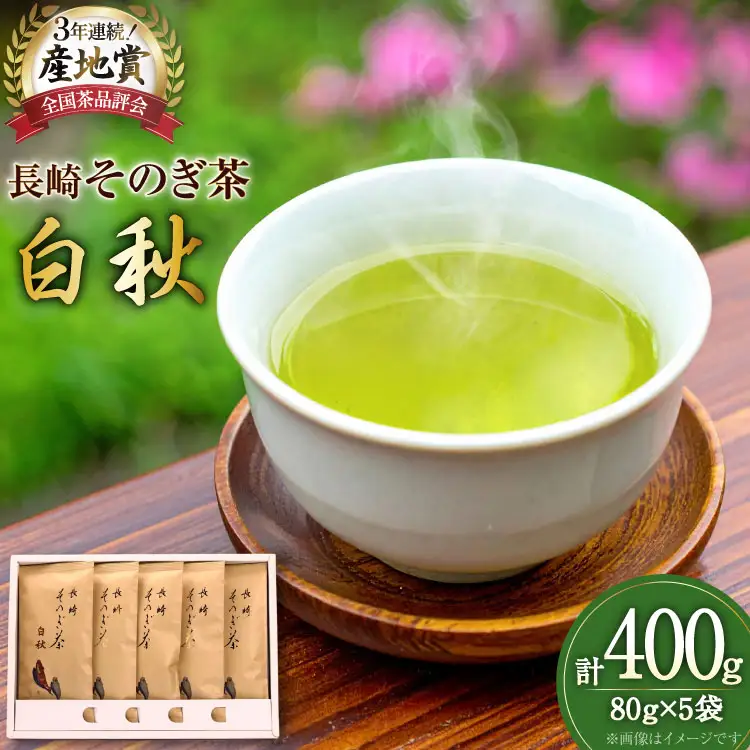 お茶 緑茶 【そのぎ茶】長崎そのぎ茶【白秋】80g 5袋 総計400g [池田茶園 長崎県 東彼杵町 hs42bag760000]