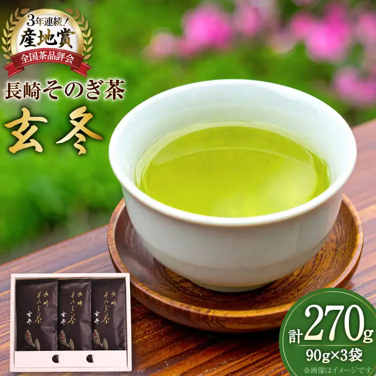 お茶 緑茶 【そのぎ茶】長崎そのぎ茶【玄冬】90g 3袋 総計270g [池田茶園 長崎県 東彼杵町 hs42bag760001]
