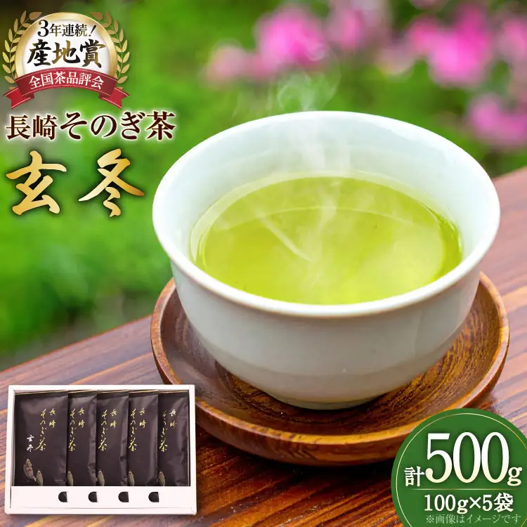 お茶 緑茶 【そのぎ茶】長崎そのぎ茶【玄冬】100g 5袋 総計500g [池田茶園 長崎県 東彼杵町 hs42bag760003]