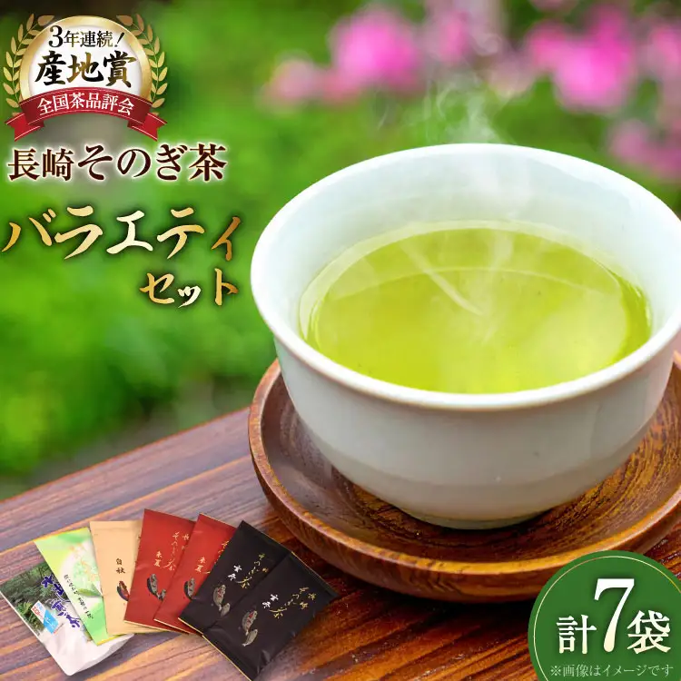 お茶 緑茶 【そのぎ茶】長崎そのぎ茶バラエティーセット 5種 7袋 玄冬 200g 朱夏 200g 白秋 100g 上茶 100g 水出し茶ティーバッグ（5g 16P) 総計680g [池田茶園 長崎県 東彼杵町 hs42bag760004]