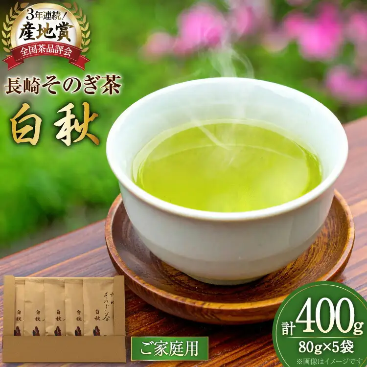 お茶 緑茶 【家庭用】長崎そのぎ茶白秋 80g 5袋 総計400g [池田茶園 長崎県 東彼杵町 hs42bag760019]