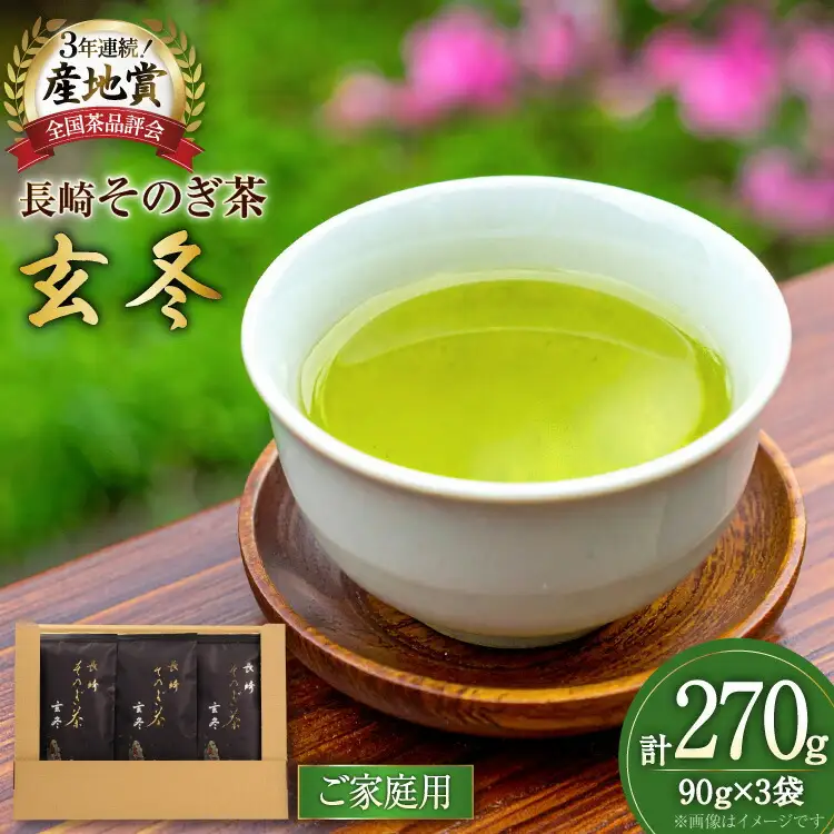 お茶 緑茶 【家庭用】長崎そのぎ茶玄冬 90g 3袋 総計270g [池田茶園 長崎県 東彼杵町 hs42bag760020]