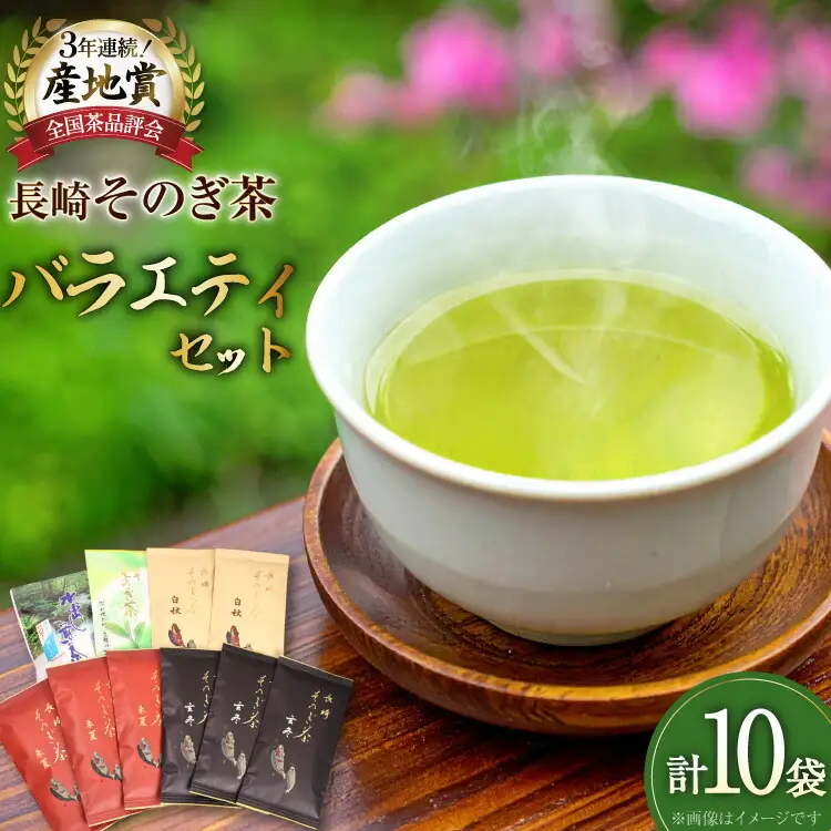 お茶 緑茶 【そのぎ茶】そのぎ茶 長崎そのぎ茶バラエティーセット 5種 10袋 玄冬 300g 朱夏 300g白秋 200g 上茶 100g 水出し茶ティーバッグ（5g 16P)1袋 総計980g [池田茶園 長崎県 東彼杵町 hs42bag760021]