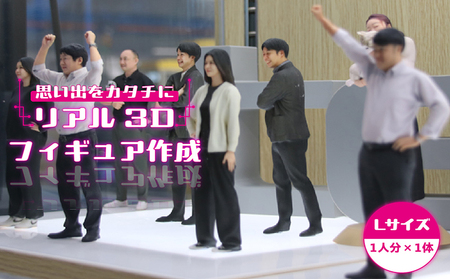 【寄附前に来社が必要な返礼品となります】思い出をカタチに　リアル3Dフィギュア作成 Lサイズ【1人分×1体】 オーダーメイド 玩具 おもちゃ 記念 記念品 記念撮影 七五三 成人式 結婚式 妊娠 マタニティフォト 撮影 思い出 子供 家族 家族写真 カップル ペット 愛犬 愛猫 株式会社テルミック 愛知県 常滑市