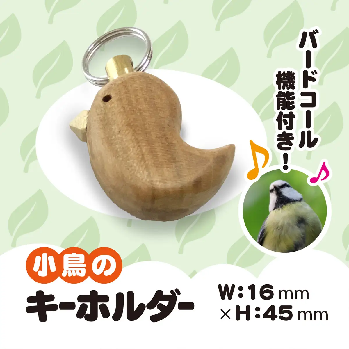 小鳥のキーホルダー（バードコール付き） ANBG002