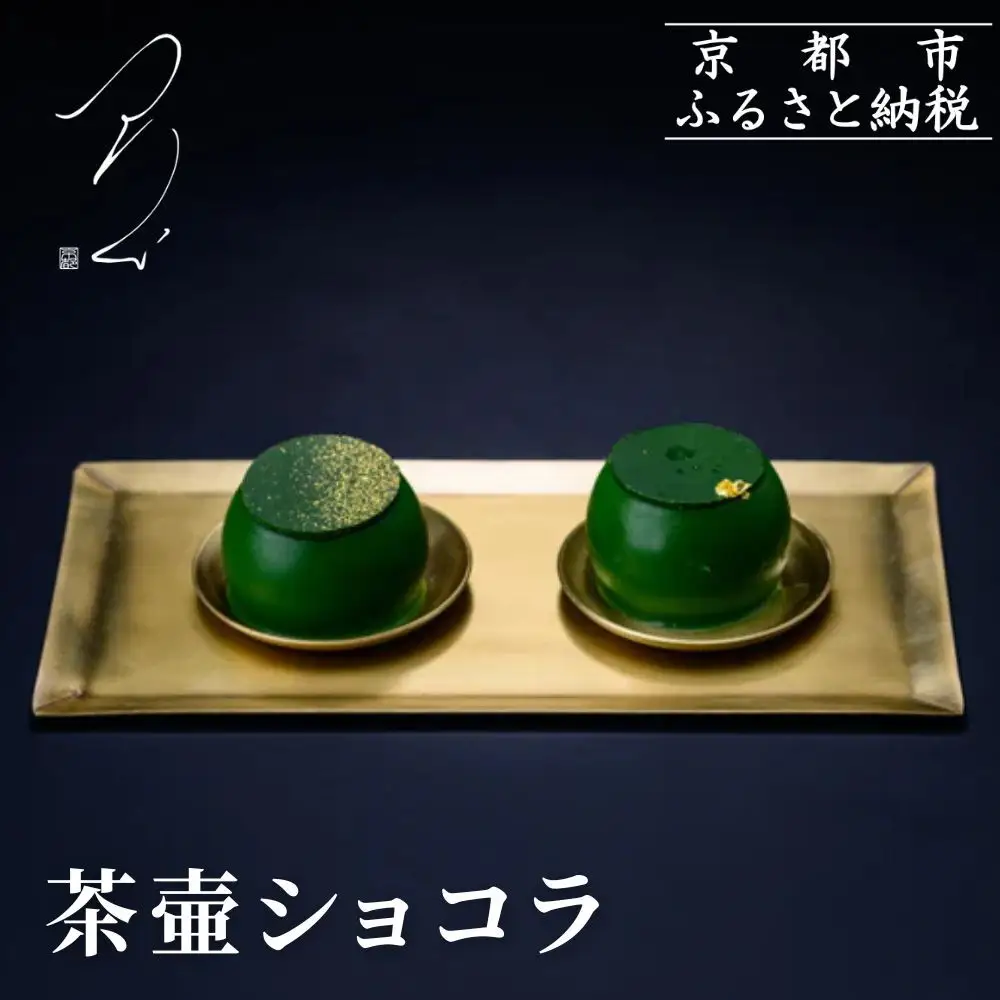 【つりい京都】茶壷ショコラ