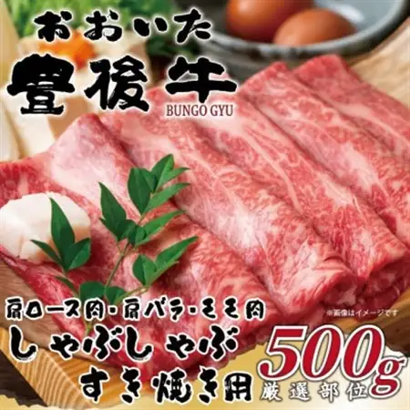 おおいた豊後牛しゃぶしゃぶすき焼き用(肩ロース肉・肩バラ肉・モモ肉)500g(日出町)_肉 すき焼き 牛肉 すきやき スキヤキ  肉 しゃぶしゃぶ 牛肉 牛しゃぶ  肉 黒毛和牛 牛肉 _【配送不可地域：離島】【1571259】