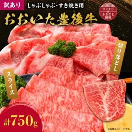 訳あり!おおいた豊後牛しゃぶしゃぶすき焼き750gセット(日出町)_肉 すき焼き 牛肉 すきやき スキヤキ  肉 しゃぶしゃぶ 牛肉 牛しゃぶ  肉 黒毛和牛 牛肉 _【配送不可地域：離島】【1571279】