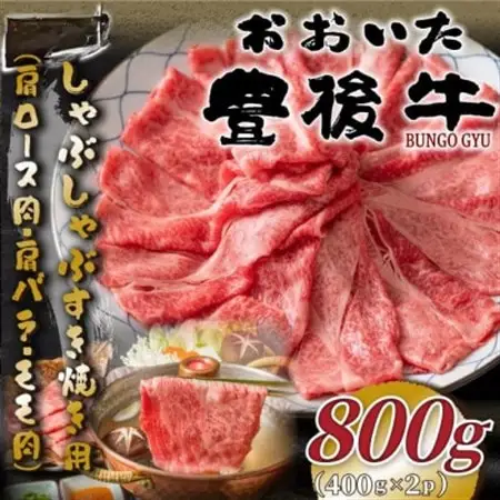おおいた豊後牛しゃぶすき焼き用(肩ロース肉・肩バラ・モモ肉)800g(400g×2P)(日出町)_肉 すき焼き 牛肉 すきやき スキヤキ  肉 しゃぶしゃぶ 牛肉 牛しゃぶ  肉 黒毛和牛 牛肉 _【配送不可地域：離島】【1571290】
