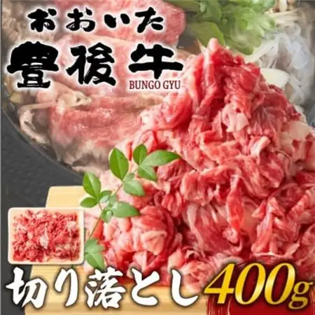 おおいた豊後牛切り落とし 400g(日出町)_肉 黒毛和牛 牛肉 _【配送不可地域：離島】【1571541】