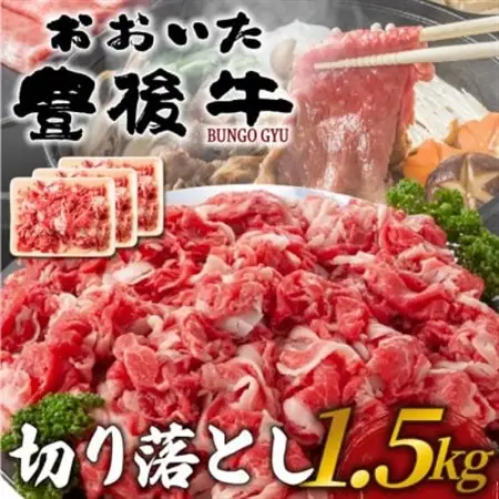 訳あり!おおいた豊後牛切り落とし 1.5kg(500g×3P)(日出町)_肉 黒毛和牛 牛肉 _【配送不可地域：離島】【1571555】