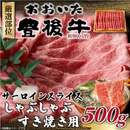 【厳選部位】おおいた豊後牛サーロインしゃぶしゃぶすき焼き用 500g(日出町)_肉 すき焼き 牛肉 すきやき スキヤキ  肉 しゃぶしゃぶ 牛肉 牛しゃぶ  肉 黒毛和牛 牛肉 _【配送不可地域：離島】【1571700】