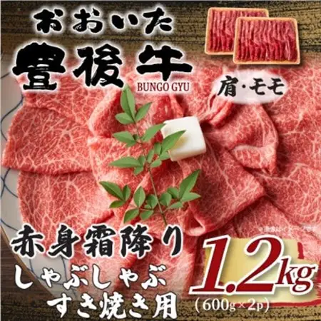 訳あり!おおいた豊後牛赤身霜降りしゃぶしゃぶすき焼き用(肩・モモ)1.2kg(600g×2P)日出町_肉 すき焼き 牛肉 すきやき スキヤキ  肉 しゃぶしゃぶ 牛肉 牛しゃぶ  肉 黒毛和牛 牛肉 _【配送不可地域：離島】【1571731】