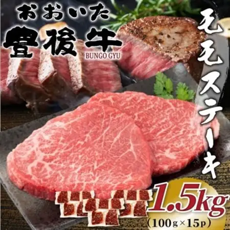 おおいた豊後牛モモステーキ 約1.5kg(100g×15P)(日出町)_肉 ステーキ 牛肉 ビーフステーキ  肉 黒毛和牛 牛肉 _【配送不可地域：離島】【1571743】
