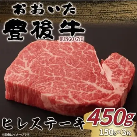 おおいた豊後牛ヒレステーキ 450g(150g×3枚)(日出町)_肉 ステーキ 牛肉 ビーフステーキ  肉 黒毛和牛 牛肉 _【配送不可地域：離島】【1571745】