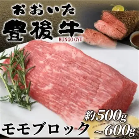 訳あり!おおいた豊後牛モモブロック(ローストビーフ用等)(約500g～600g)(日出町)_肉 黒毛和牛 牛肉 _【配送不可地域：離島】【1571746】