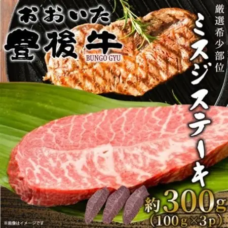 【厳選希少部位】おおいた豊後牛ミスジステーキ 約300g(100g×3P)(日出町)_肉 ステーキ 牛肉 ビーフステーキ  肉 黒毛和牛 牛肉 _【配送不可地域：離島】【1571753】