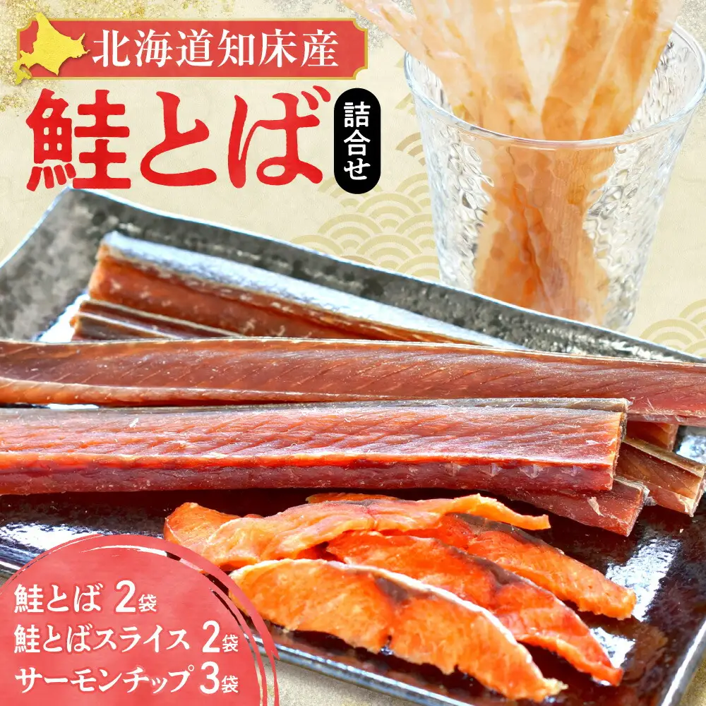 北海道知床産 知床鮭とば詰め合わせ