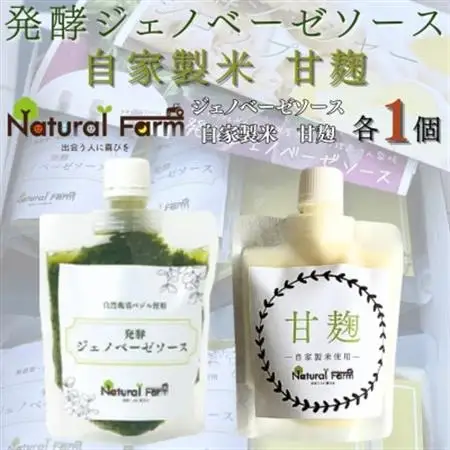 発酵ジェノベーゼソース＆甘麹　各1パックセット A1-8_飲料・ドリンク  ジュース   調味料   _【配送不可地域：離島】【1619101】