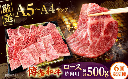 【全6回定期便】【数量限定 博多和牛】ロース 焼肉用 500g 桂川町/株式会社チクゼンヤ [ADBZ047] 焼肉 焼肉用 牛肉 国産 定期便