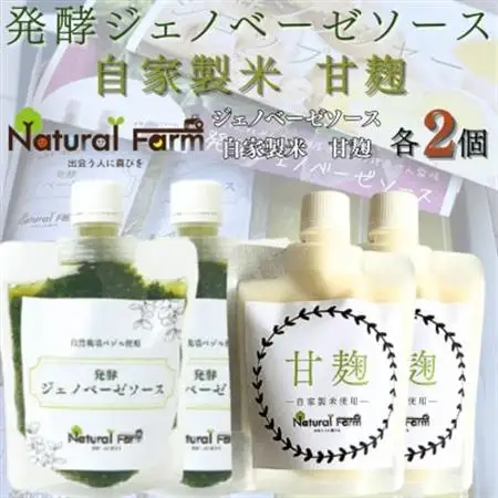 発酵ジェノベーゼソース＆甘麹　各2パックセット A8-115_飲料・ドリンク  ジュース   調味料   _【配送不可地域：離島】【1619104】