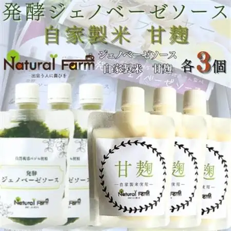 発酵ジェノベーゼソース＆甘麹　各3パックセット B5-13_飲料・ドリンク  ジュース   調味料   _【配送不可地域：離島】【1619105】