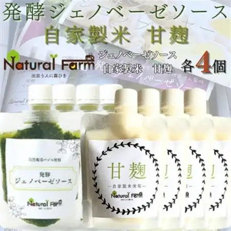 発酵ジェノベーゼソース＆甘麹　各4パックセット C0-72_飲料・ドリンク  ジュース   調味料   _【配送不可地域：離島】【1619106】