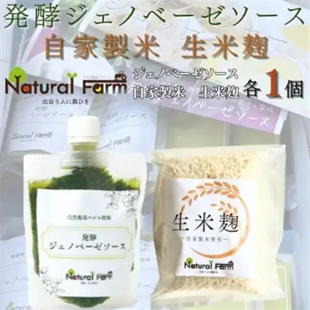 発酵ジェノベーゼソース＆生米麹　各1パックセット A0-71_  穀物加工品   調味料   _【配送不可地域：離島】【1619109】