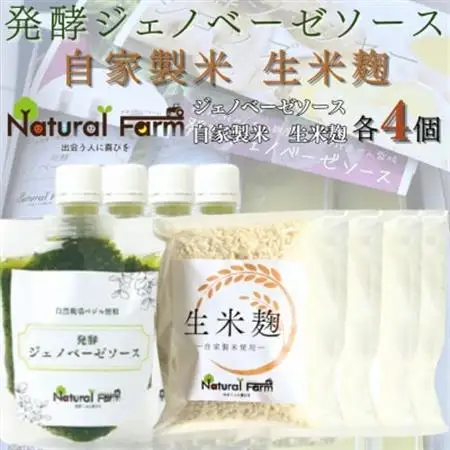 発酵ジェノベーゼソース＆生米麹　各4パックセット B2-4_  穀物加工品   調味料   _【配送不可地域：離島】【1619111】