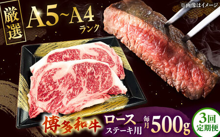 【全3回定期便】【数量限定 博多和牛】ロースステーキ用 計500g 2枚入 桂川町/株式会社チクゼンヤ [ADBZ050] ステーキ ロース 和牛 