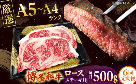 【全6回定期便】【数量限定 博多和牛】ロースステーキ用 計500g 2枚入 桂川町/株式会社チクゼンヤ [ADBZ051] ステーキ ロース 和牛 