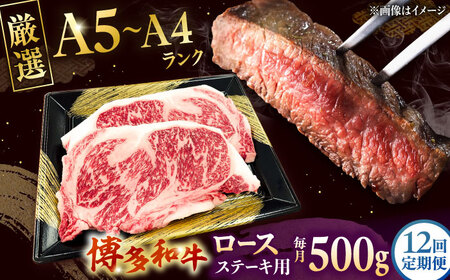 【全12回定期便】【数量限定 博多和牛】ロースステーキ用 計500g 2枚入 桂川町/株式会社チクゼンヤ [ADBZ052] ステーキ ロース 和牛 