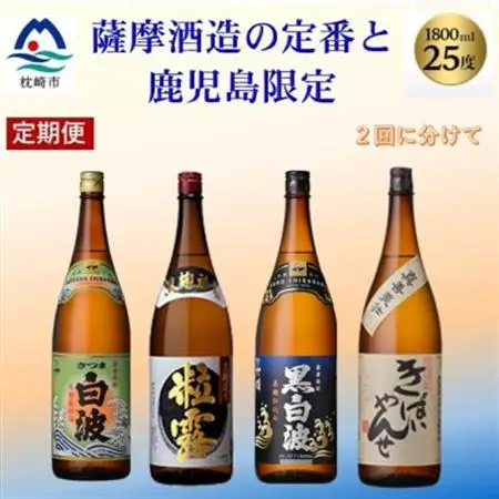 【毎月定期便】薩摩酒造の定番焼酎と鹿児島限定焼酎1800ml×4本をお届け!CC0-0012全2回_酒・アルコール 芋焼酎 焼酎   定期便 定期便  _【配送不可地域：離島】【4067308】