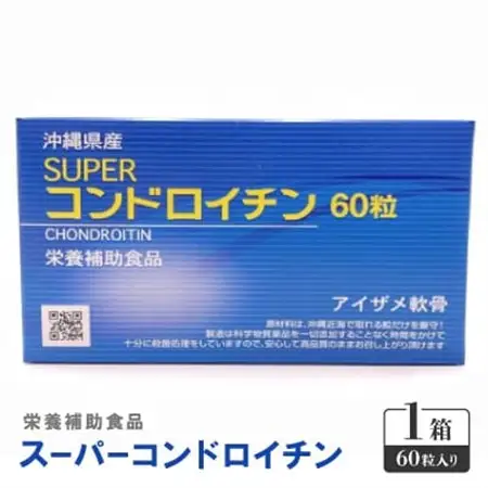 栄養補助食品 スーパーコンドロイチン(1箱60粒入り)サプリメント【1617787】
